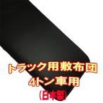 トラック用敷き布団のみ 4t車用