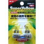 スーパーイエローバルブ24V70W（H3イエロー）6141431