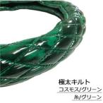 金華山極太キルトハンドルカバー コスモス 乗用車 2t 4t 大型 トラック用 ステアリングカバー レザー 軽四 軽トラ トラック用 太い 菱目