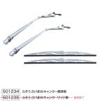 クロームメッキワイパーアーム ブレードセット STDタイプ NEWキャンター 2t標準車用 H5.11〜H14.6  501234