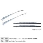 クロームメッキワイパーアーム ブレードセット STDタイプ いすず 2t ワイド車用 超低PMエルフ NEWエルフ前期型 501237