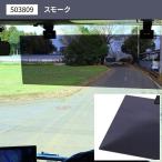 JET アクリルサンバイザー 4t 大型車用 スモーク 503809