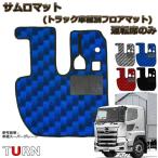 サムロマット（17プロフィア平成29年5月-現行型）運転席のみNo81 フロアマット　足マット　日野大型