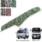 小雪 ダッシュマット ブルーテックキャンター標準平成22年9月-令和６年トラック 内装 金華山 ダッシュボード TURN オーダーメイド