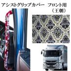 王朝 アシストグリップカバー フロ