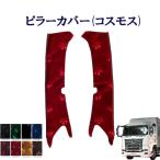 コスモス ピラーカバー 17プロフィア用 車種別 トラック内装 内装品 インテリア 日本製 オリジナル 金華山小物