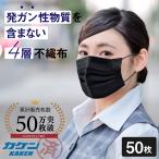ブラック マスク 黒 使い捨て タイプ 男女兼用 4層構造 個別包装 50枚 セット 国内検査済み