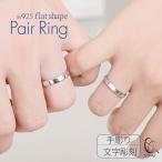 ペアリング カップル 2個セット 彫刻 シルバー リング 平打ち シンプル おしゃれ 指輪 マリッジリング 結婚指輪 ペア 指輪 メンズ レディース 名入れ