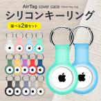 【選べる2個セット】AirTag 用ケース エアタグ ケース 耐衝撃 軽量型 キーリング シリコンケース 紛失防止 全面保護 カラビナ付き