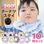 国内検査済 360° リバーシブル スタイ セット 【 5枚 × 2 セット 】 + ガーゼハンカチ おまけ付き かわいい 男の子 女の子 よだれかけ ビブ 出産祝い ギフト