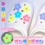 クロックス crocs サンダル パーツ フラワー 花 蓄光 発光 ジビッツ キッズ 子供 女の子 シューパーツ シューズチャーム サンダルボタン 8個入り