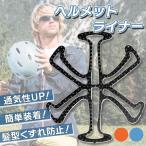 ヘルメット用 ライナー インナー 髪型 崩れない 自転車 バイク ヘルメット インナーパッド シリコン 通気性 蒸れ防止 ベンチレーション 汎用 簡単装着