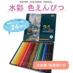 色鉛筆 24色 水彩色鉛筆 24色セット アート鉛筆セット 塗り絵 美術 描き用 スケッチ用【無料ギフトラッピング】