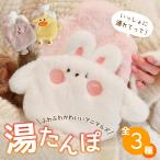 湯たんぽ かわいい ゆたんぽ うさぎ いぬ ひよこ 動物 注水式湯たんぽ 秋冬寒さ対策 疲労緩和 あったか 注水式 カバー付き 400ml