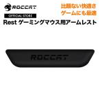 ROCCAT ロキャット Rest ゲーミングマウス用アームレスト