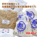 ショッピング味噌 手作り味噌セット　出来上がり8.4Kg　北海道産大豆と糀四袋（麹歩合17）