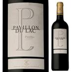 パヴィヨン デュ ラック ポーイヤック 2021 (ドメーヌ バロン ド ロートシルト) 750ｍｌ  赤  よりどり6本から送料無料