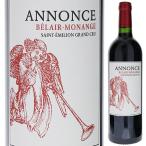 アノンス ド ベレール モナンジュ 2020 (シャトー ベレール モナンジュセカンドワイン) 750ｍｌ  赤  よりどり6本から送料無料