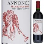 アノンス ド ベレール モナンジュ 2022 (シャトー ベレール モナンジュセカンドワイン) 750ｍｌ  赤  よりどり6本から送料無料