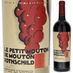 ル プティ ムートン ド ムートン ロートシルト 2016 (シャトー ムートン ロートシルト) 750ｍｌ  赤  送料無料