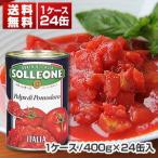 ダイスカットトマト缶 イタリア産1ケース (400g×24缶入)ソルレオーネ同梱不可  送料無料