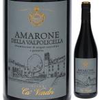 アマローネ デッラ ヴァルポリチェッラ 2021 レ ヴィッレ ディ アンタネ 750ｍｌ  赤  よりどり6本から送料無料