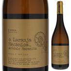 ア ラランジャ メカニカ 2020 フィタプレタ 750ｍｌ  白 オレンジワイン  よりどり6本から送料無料