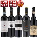 『リアルワインガイド』でコスパ大絶賛！2016年旨安大賞受賞赤5本セット  (750ml×5) 送料無料