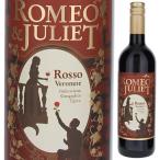ロミオ＆ジュリエット ロッソ 2021 ロミオ＆ジュリエット 750ｍｌ  赤  よりどり6本から送料無料