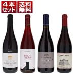 イタリア アルト アディジェ ピノ ネロ （ピノ ノワール）飲み比べ 4本セット ver.1  (750ml×4) 送料無料