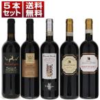 名門バロンチーニ家サンジョヴェーゼ銘醸地を巡る モンテプルチアーノ モンタルチーノ キャンティクラシコ 5本セット (750ml×5) 送料無料