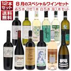 1本あたり1210円!8月のスペシャルワインセット赤5本ロゼ1本白5本泡1本 (750ml×12) 同梱不可 送料無料