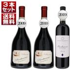 ショッピング2009年 ロベルトサロット家の秘蔵バルバレスコ リゼルヴァ2009年＆2010年と現行ヴィンテージ飲み比べ3本セット  (750ml×3) 送料無料