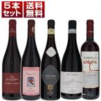 イタリア ピノ ネロ （ピノ ノワール）お手頃 飲み比べ 5本セット ver.3  (750ml×5) 送料無料