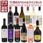 1本あたり1210円！11月のスペシャルワインセット赤6本ロゼ1本白4本泡1本  (750ml×12) 同梱不可  送料無料