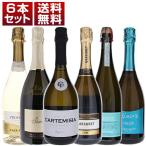大人気プロセッコ「カルテミシア」入り！飲み心地とコスパ抜群のプロセッコ飲み比べ6本セット  (750ml×6) 送料無料