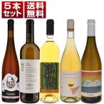 ショッピングイタリア オレンジワイン イタリア 人気 自然派 飲み比べ 5本セット  (750ml×5) 送料無料