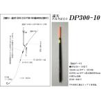 遠矢ウキ 遠矢ダイレクトポイント DP-300-10 3B