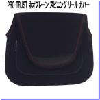 PRO TRUST (プロトラスト)  ネオプレーン スピニングリールカバー PT-4007 Sサイズ [リールケース]