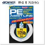 オーナー　66087　PFP-03　PEアシストライン　105lb-5m 　[C'ultiva OWNER]