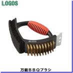 LOGOS　81338120（ロゴス）　万能BBQブラシ