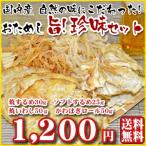 （珍味セット）旨！珍味セット4種155g 素材本来の味にこだわった！（国内産）(送料無料)