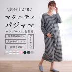 マタニティパジャマ 綿素材 授乳対応 ワンピース ロンパース パジャマ ルームウェア 部屋着 寝巻き ゆったり 出産祝い レディース パジャマ 妊娠服 産後服 着心