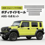  Suzuki SUZUKI Jimny Nomado JIMNY NOMADE 2025 год соответствует корпус боковой mold a боковой молдинг 6 позиций комплект ABS производства 5 дверей специальный царапина предотвращение загрязнения предотвращение экстерьер детали 