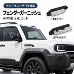  Toyota TOYOTA Land Cruiser FJ LAND CRUISER FJ 2026 крыло отделка боковой отделка ABS 2 позиций комплект экстерьер царапина предотвращение украшать левый и правый в комплекте 
