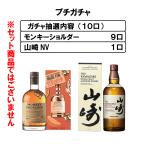 ウイスキーガチャ 山崎ノンビンテージ モンキーショルダー くじ 10口限定 700ml×１本 数量限定 包装不可　
