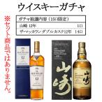 ウイスキーガチャ 山崎12年 ザ・マッカランダブルカスク12年 くじ 15口 包装不可　北海道・沖縄は送料として＋1800円  輸送箱は全て同じです