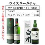 ウイスキーガチャ 白州ノンビンテージ グレンフィディック12年スペシャルリザーブ くじ 13口 700ml×１本 43度 包装不可 輸送箱は全て同じです