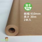 50ｇクラフト紙ロール　910mm×30ｍ巻　2本入（薄手茶色クラフト紙巻）