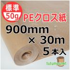 50ｇPEクロス紙　900mm×30ｍ巻　5本入（ポリクロス紙ロール紙）